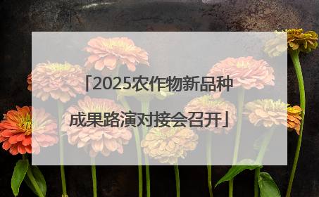 2025农作物新品种成果路演对接会召开