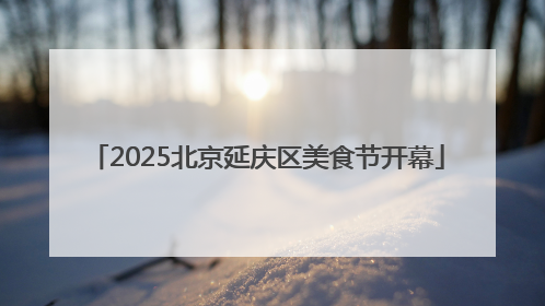 2025北京延庆区美食节开幕