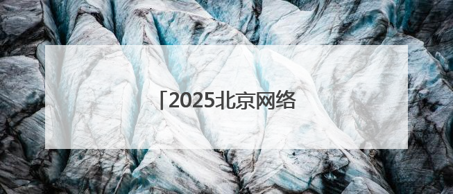 2025北京网络安全大会在京举行