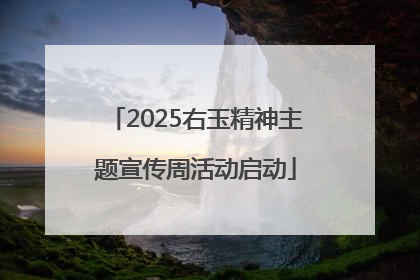 2025右玉精神主题宣传周活动启动