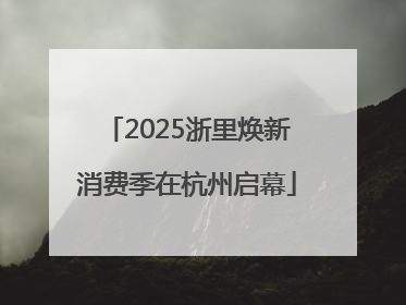 2025浙里焕新消费季在杭州启幕