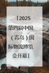 2025第四届中国（青岛）国际物流博览会开幕