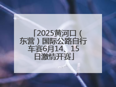 2025黄河口（东营）国际公路自行车赛6月14、15日激情开赛