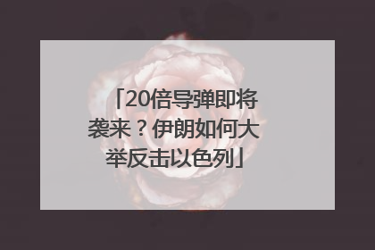 20倍导弹即将袭来？伊朗如何大举反击以色列