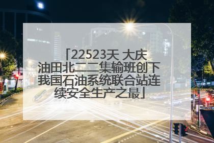 22523天 大庆油田北二二集输班创下我国石油系统联合站连续安全生产之最