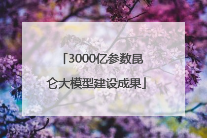 3000亿参数昆仑大模型建设成果