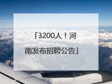 3200人！河南发布招聘公告