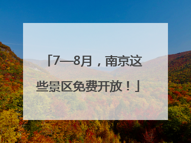 7—8月，南京这些景区免费开放！