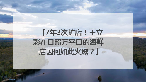 7年3次扩店！王立彩在日照万平口的海鲜店因何如此火爆？
