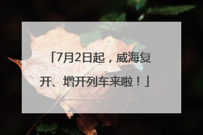 7月2日起，威海复开、增开列车来啦！