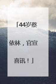44岁蔡依林，官宣喜讯！