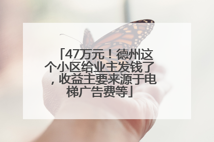 47万元！德州这个小区给业主发钱了，收益主要来源于电梯广告费等
