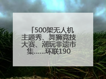 500架无人机主题秀、舞狮竞技大赛、潮玩非遗市集……环联1904火车夜市迎来两周年庆典
