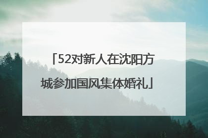 52对新人在沈阳方城参加国风集体婚礼