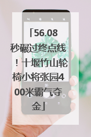 56.08秒碾过终点线！十堰竹山轮椅小将张园400米霸气夺金