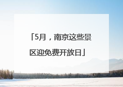 5月，南京这些景区迎免费开放日
