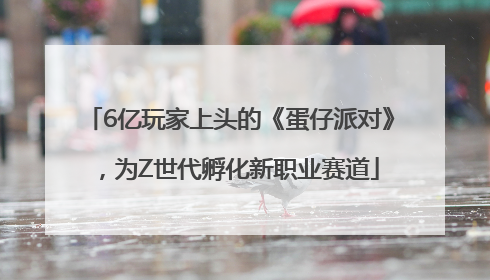 6亿玩家上头的《蛋仔派对》，为Z世代孵化新职业赛道