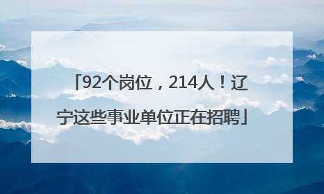 92个岗位，214人！辽宁这些事业单位正在招聘