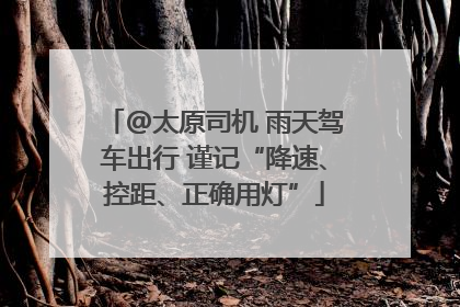 @太原司机 雨天驾车出行 谨记“降速、控距、正确用灯”