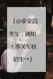@泰安高考生，通知！事关军校招生→