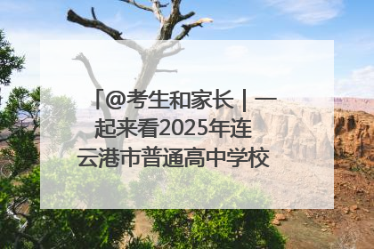@考生和家长｜一起来看2025年连云港市普通高中学校录取分数线
