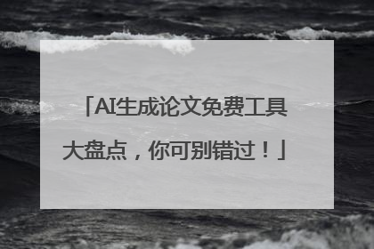 AI生成论文免费工具大盘点，你可别错过！