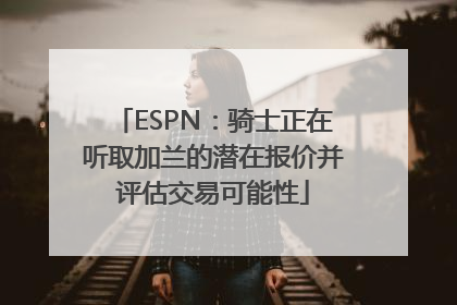 ESPN：骑士正在听取加兰的潜在报价并评估交易可能性