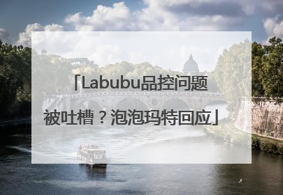 Labubu品控问题被吐槽？泡泡玛特回应