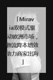 Miravia双模式驱动欧洲市场，物流降本增效助力商家出海