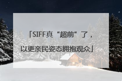 SIFF真“超前”了，以更亲民姿态拥抱观众
