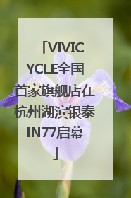 VIVICYCLE全国首家旗舰店在杭州湖滨银泰IN77启幕